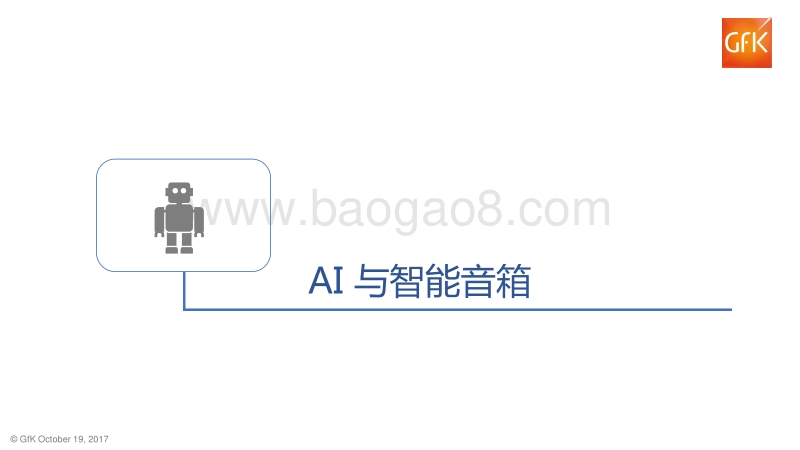 中国智能音箱市场分析2017.pdf_第3页