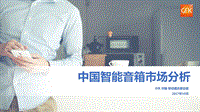 中国智能音箱市场分析2017.pdf