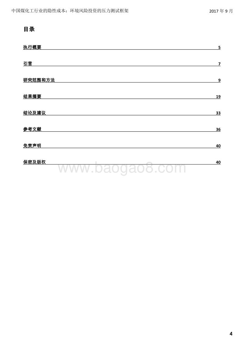 2017-2018中国煤化工行业的隐性成本分析报告.pdf_第4页