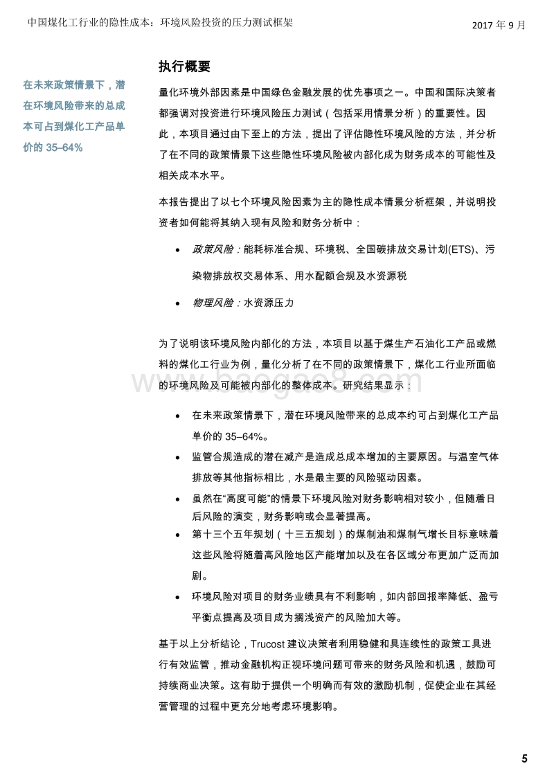 2017-2018中国煤化工行业的隐性成本分析报告.pdf_第5页