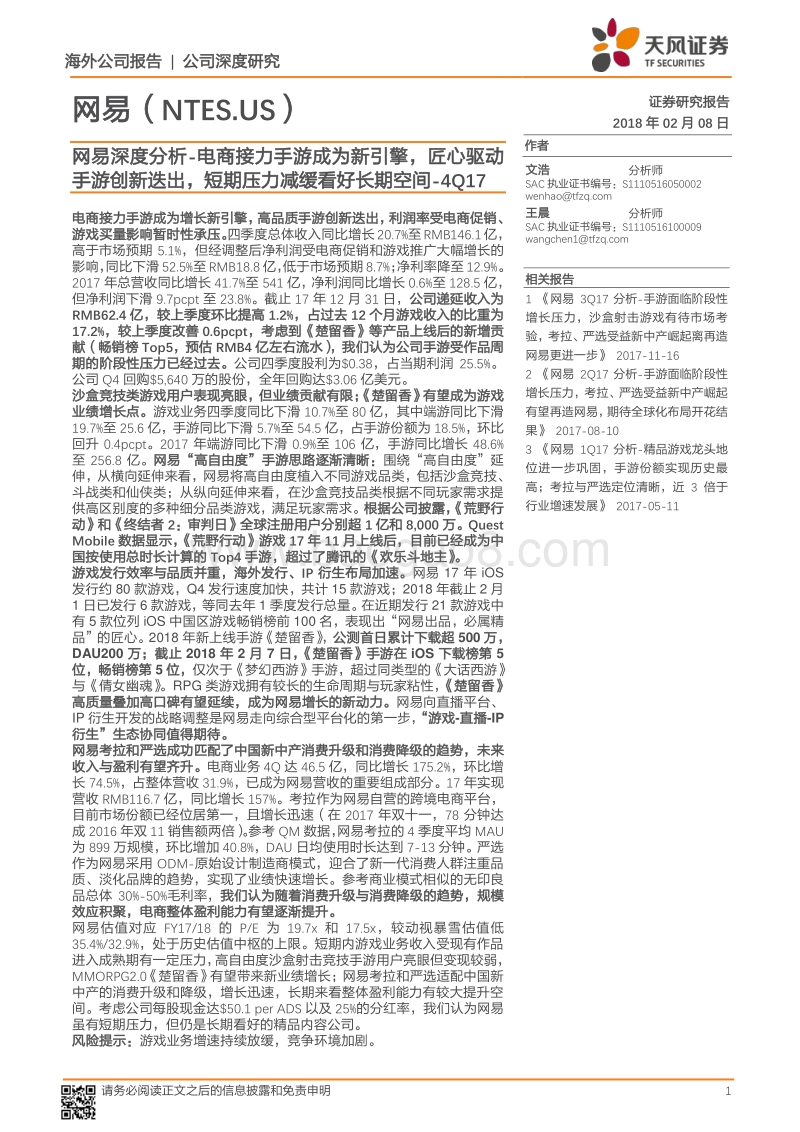2018电商与手游行业深度分析报告.pdf_第1页