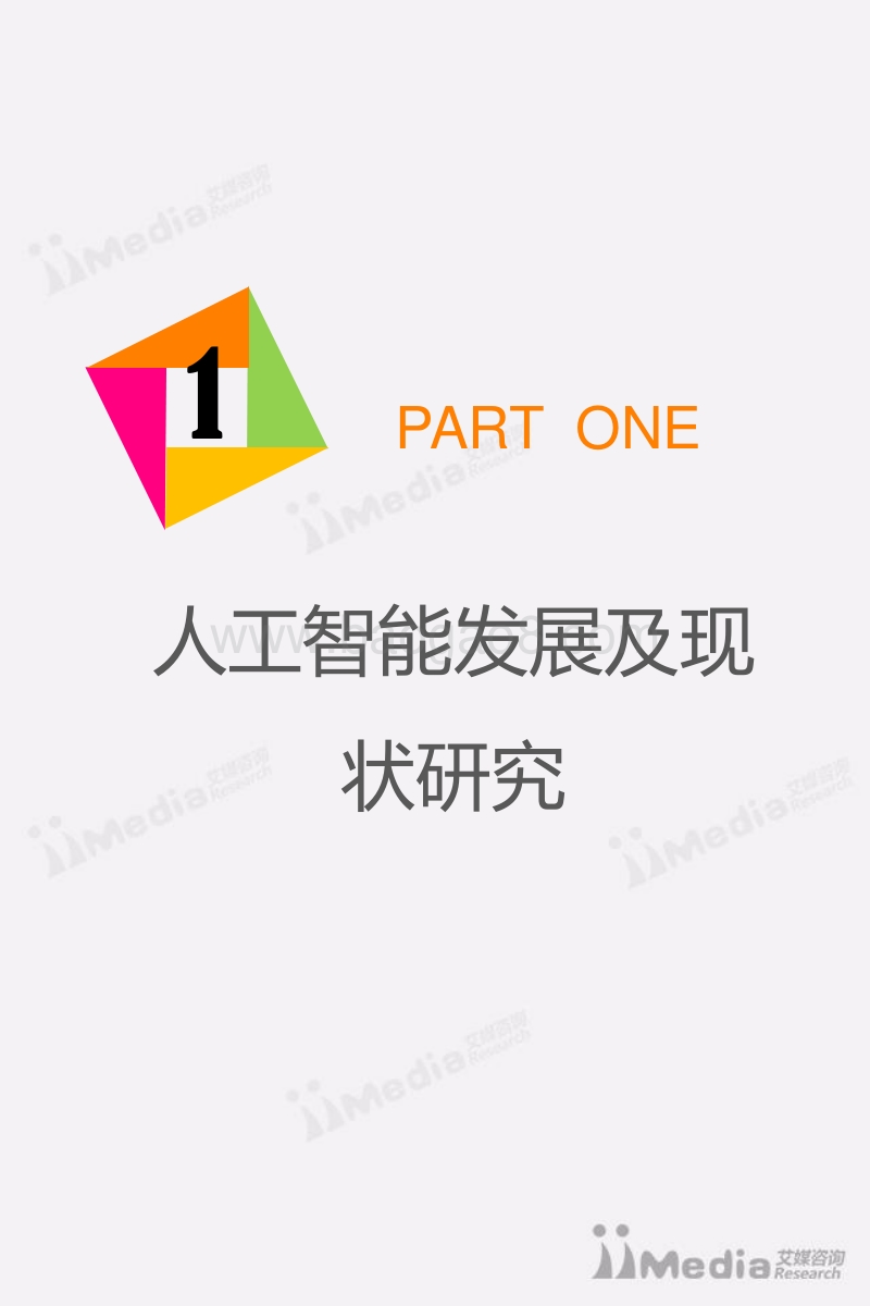 2017年中国人工智能 产业专题研究报告.pdf_第4页