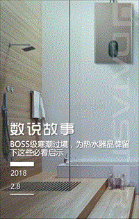 BOSS级寒潮过境，为热水器品牌留下这些必看启示.pdf
