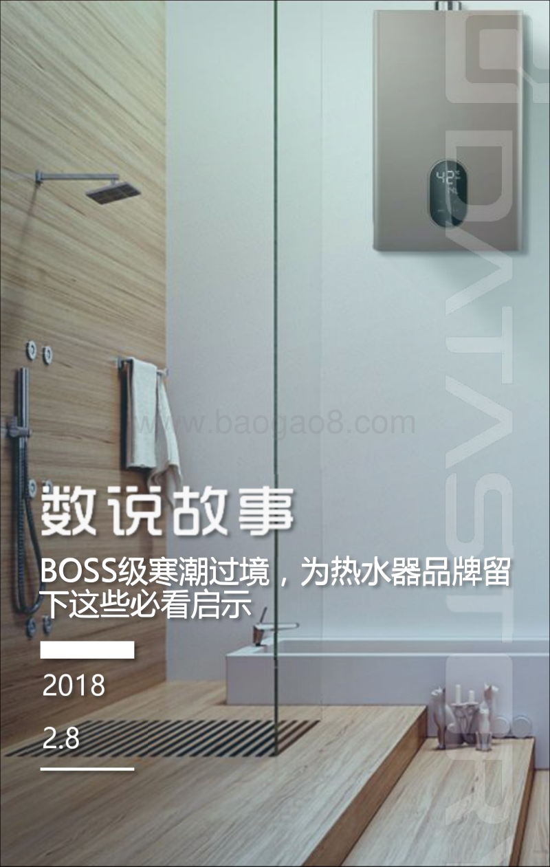 BOSS级寒潮过境，为热水器品牌留下这些必看启示.pdf_第1页