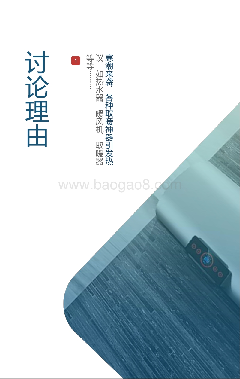 BOSS级寒潮过境，为热水器品牌留下这些必看启示.pdf_第4页