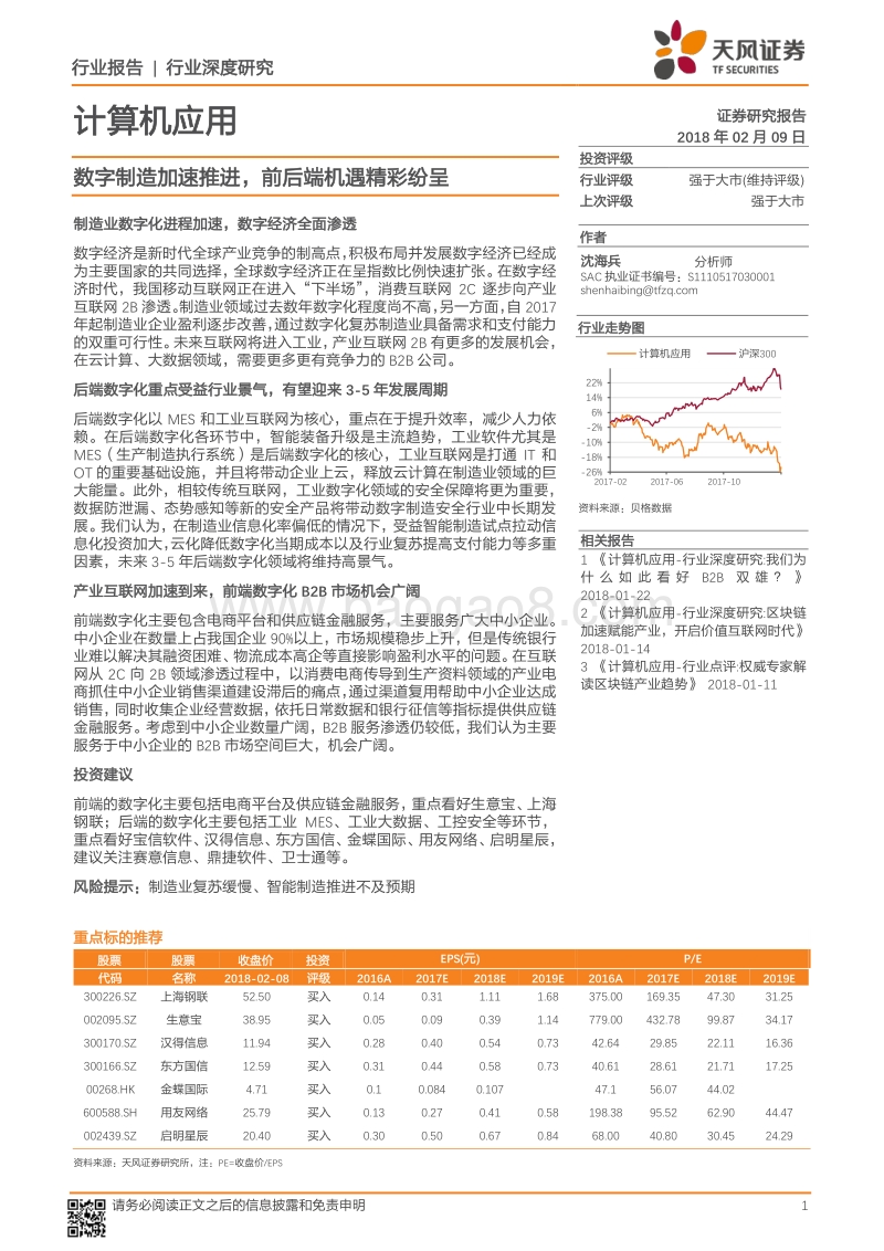 2018计算机应用行业研究报告.pdf_第1页