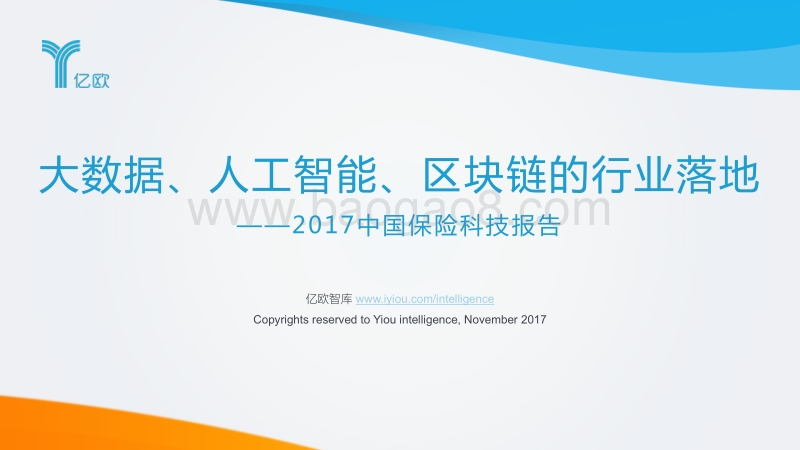 2017保险科技研究报告.pdf_第1页
