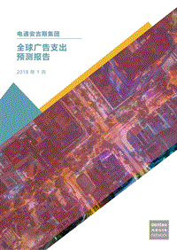 2018年全球广告支出预测报告.pdf