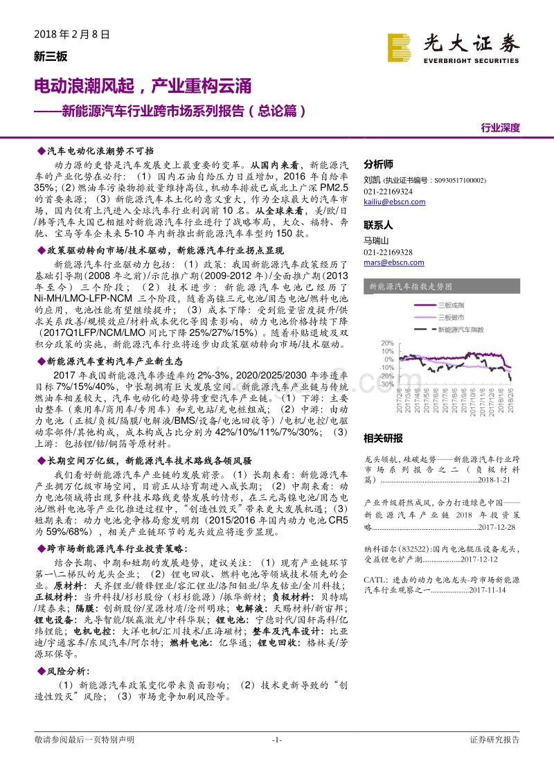2018新能源汽车行业跨市场系列报告（总论篇）.pdf_第1页