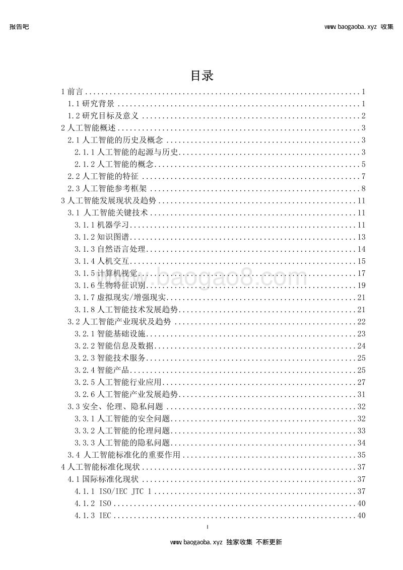 2018人工智能标准化白皮书.pdf_第3页