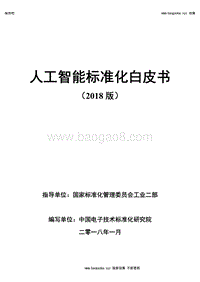 2018人工智能标准化白皮书.pdf