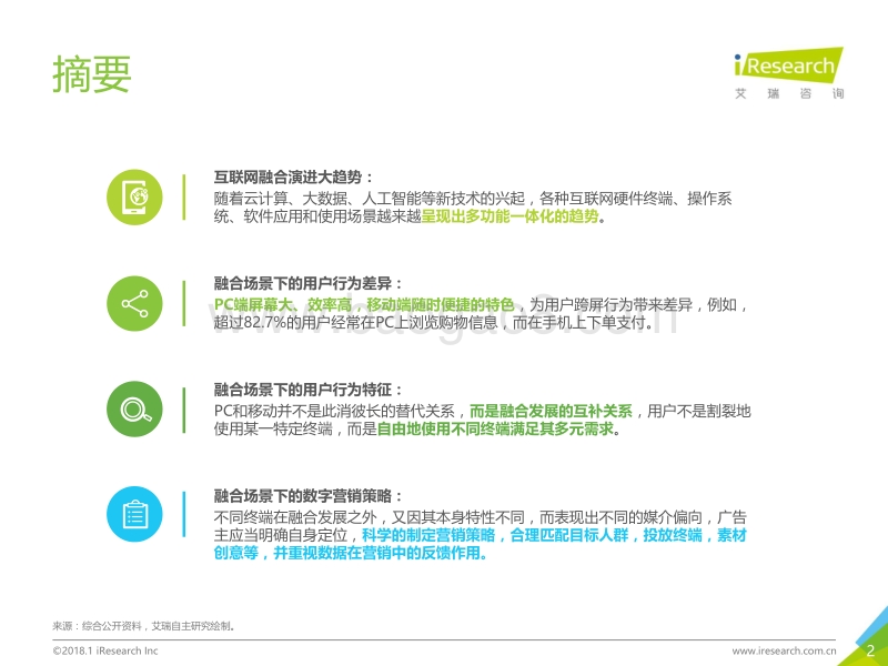 2018年融合场景下的互联网商业价值研究报告.pdf_第2页