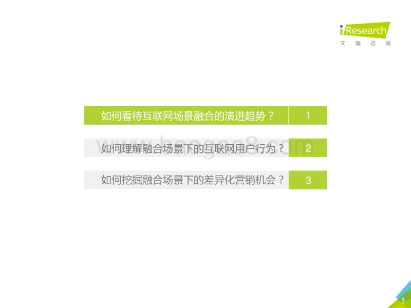 2018年融合场景下的互联网商业价值研究报告.pdf_第3页