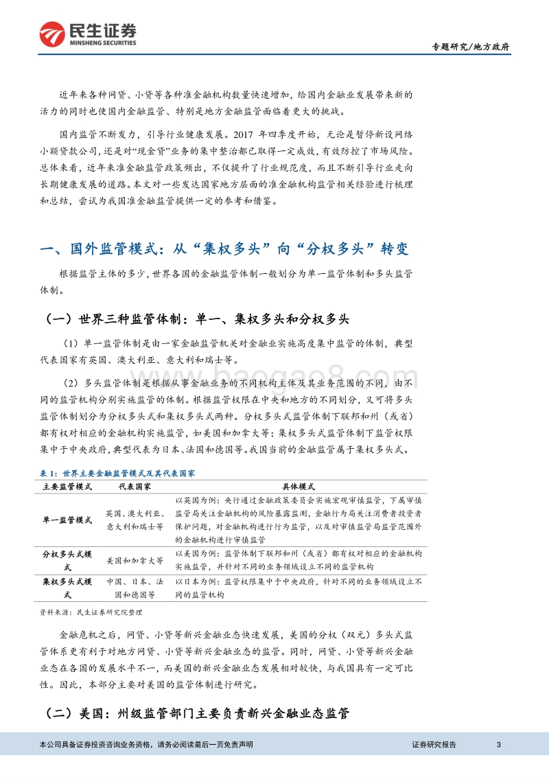 金融行业支持地方经济转型升级系列研究研究报告.pdf_第3页