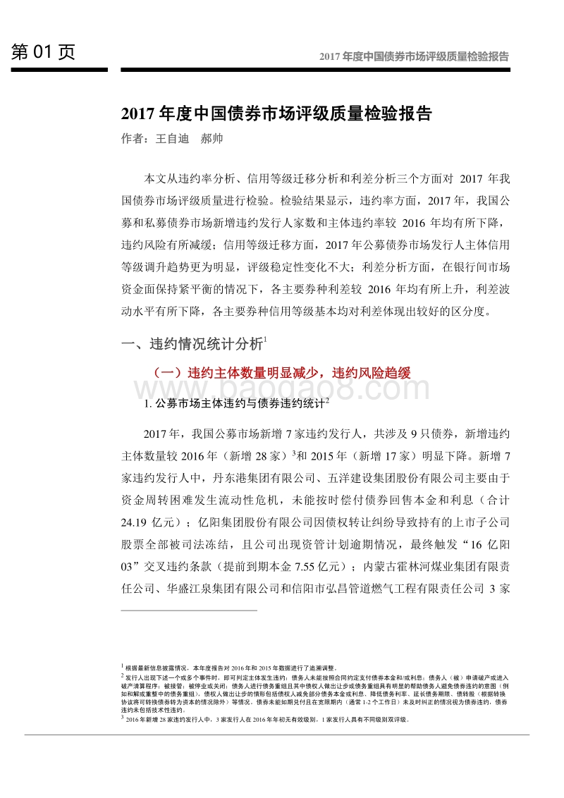 2017年度中国债券市场评级质量检验报告.pdf_第2页