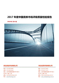 2017年度中国债券市场评级质量检验报告.pdf