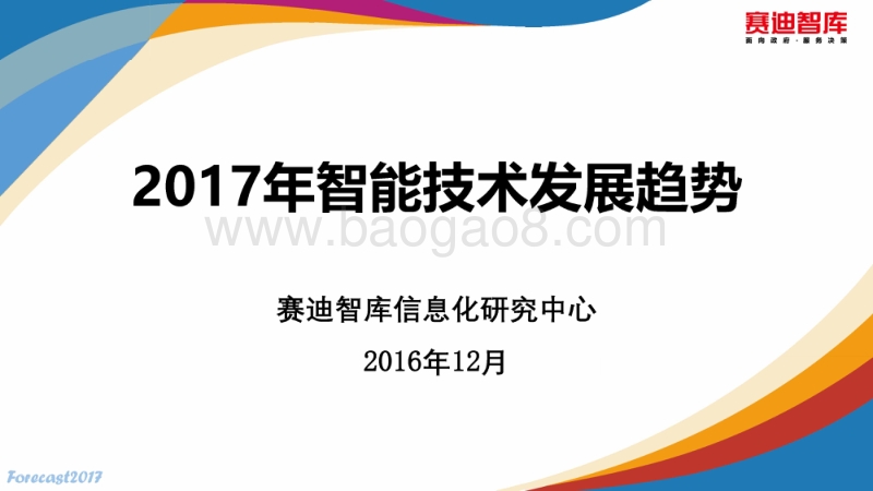 2017年智能技术发展趋势.pdf_第1页