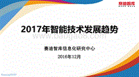 2017年智能技术发展趋势.pdf