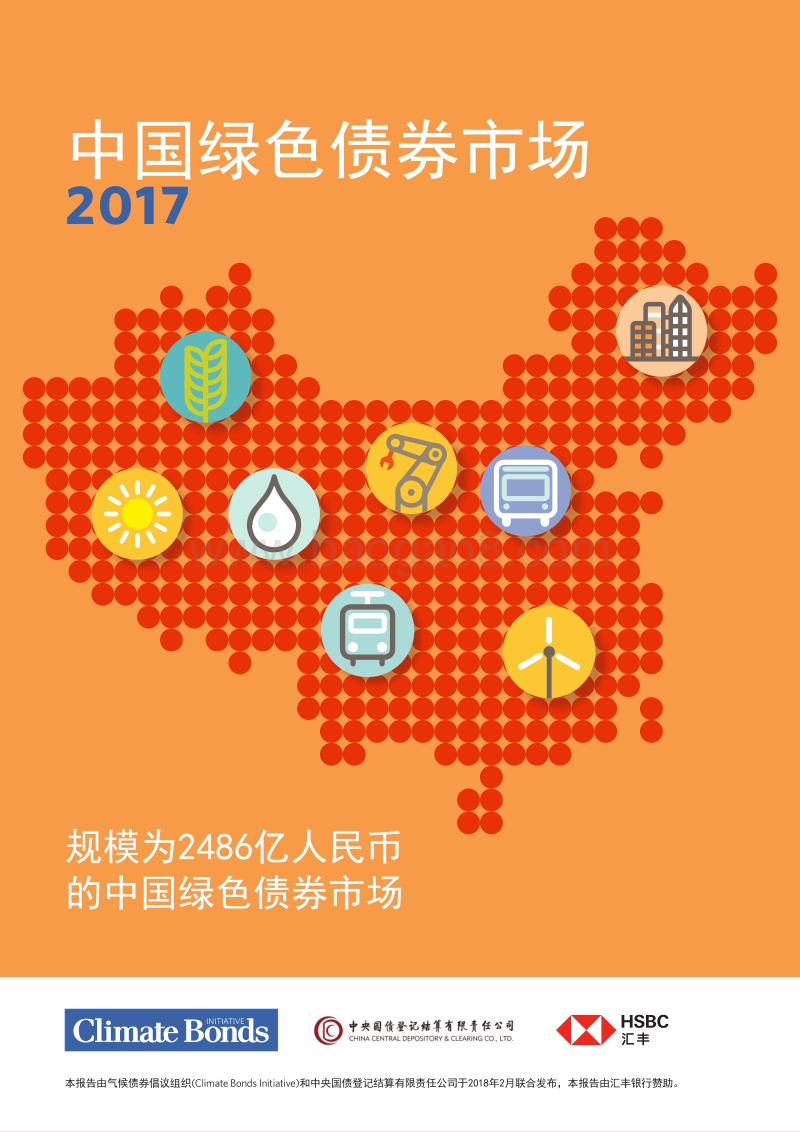 2017中国绿色债券报告.pdf_第1页