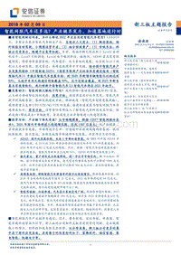 智能网联汽车还多远？产业链齐发力，加速落地进行时.pdf