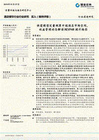 2018酒店餐饮行业研究报告.pdf
