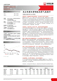 2018传媒互联网电影及营销板块行业深度分析报告.pdf