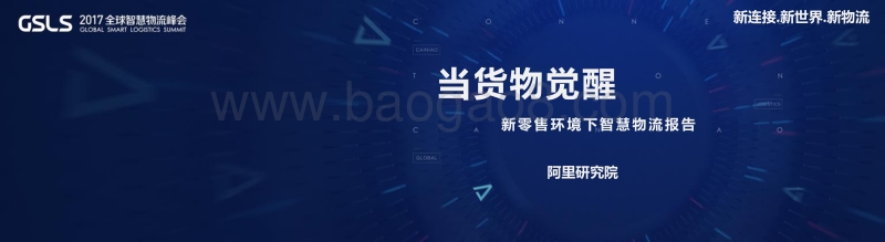阿里研究院-新零售环境下智慧物流报告.pdf_第1页