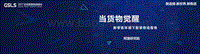 阿里研究院-新零售环境下智慧物流报告.pdf