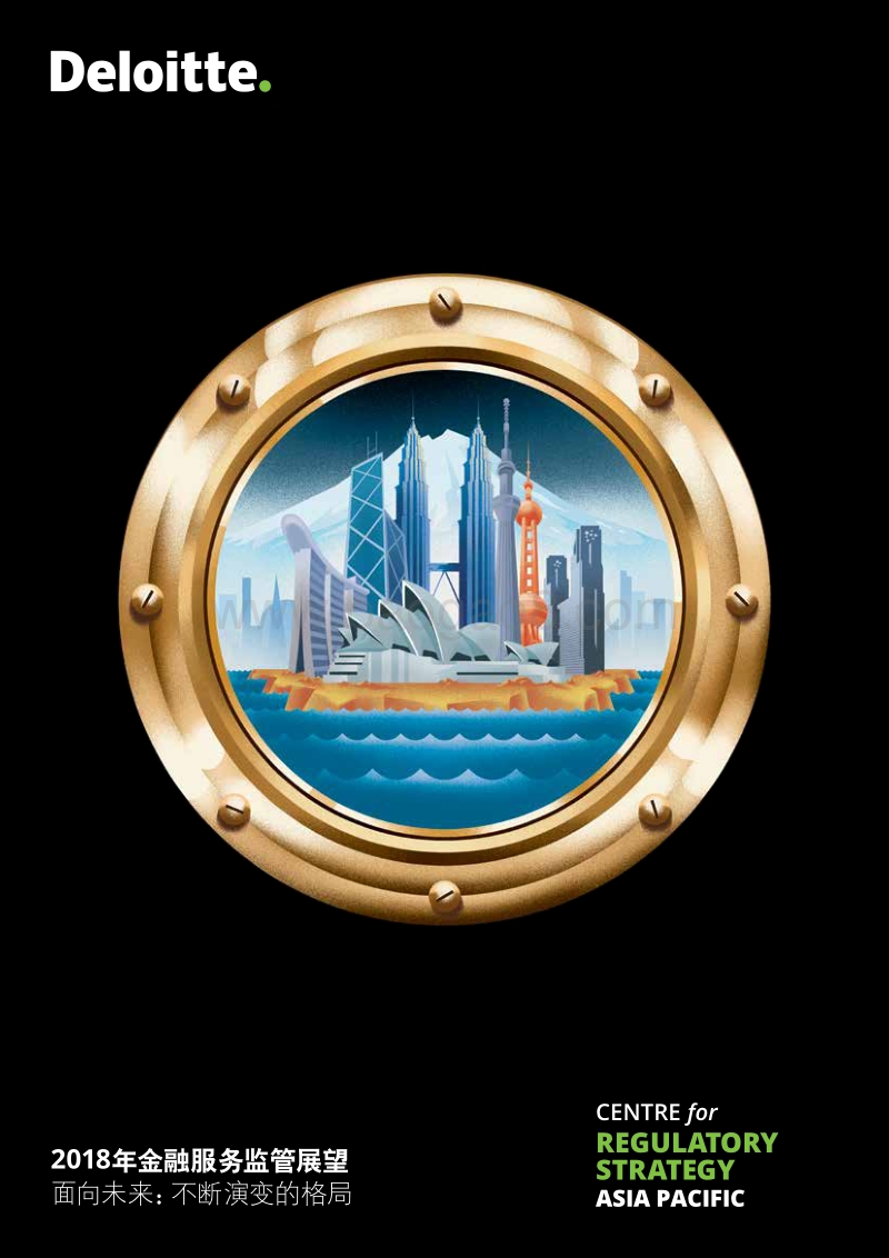 2018年金融服务监管展望.pdf_第1页