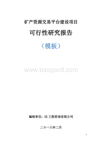 矿产资源交易平台建设项目可行性研究报告模板.doc