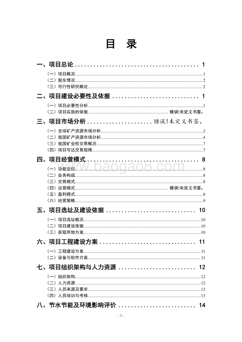 矿产资源交易平台建设项目可行性研究报告模板.doc_第2页