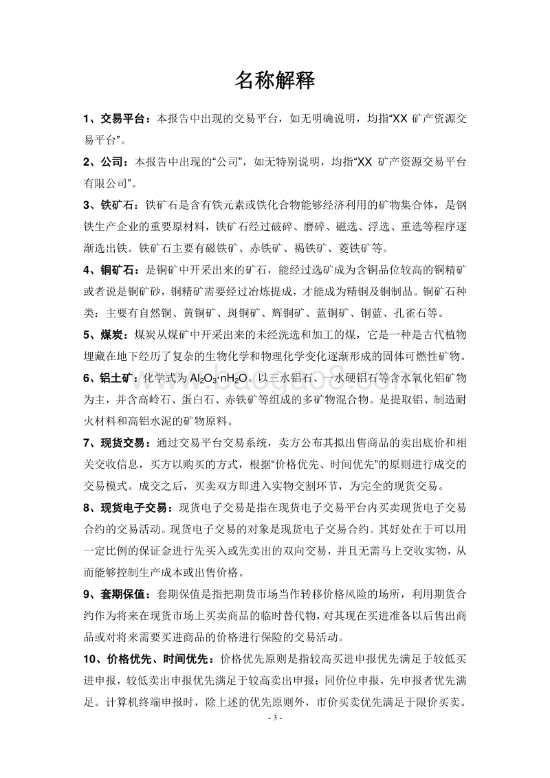 矿产资源交易平台建设项目可行性研究报告模板.doc_第4页