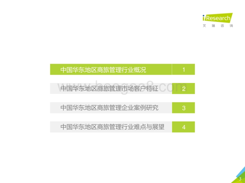 2018年中国华东地区商旅管理市场白皮书.pdf_第3页