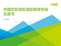 2018年中国华东地区商旅管理市场白皮书.pdf