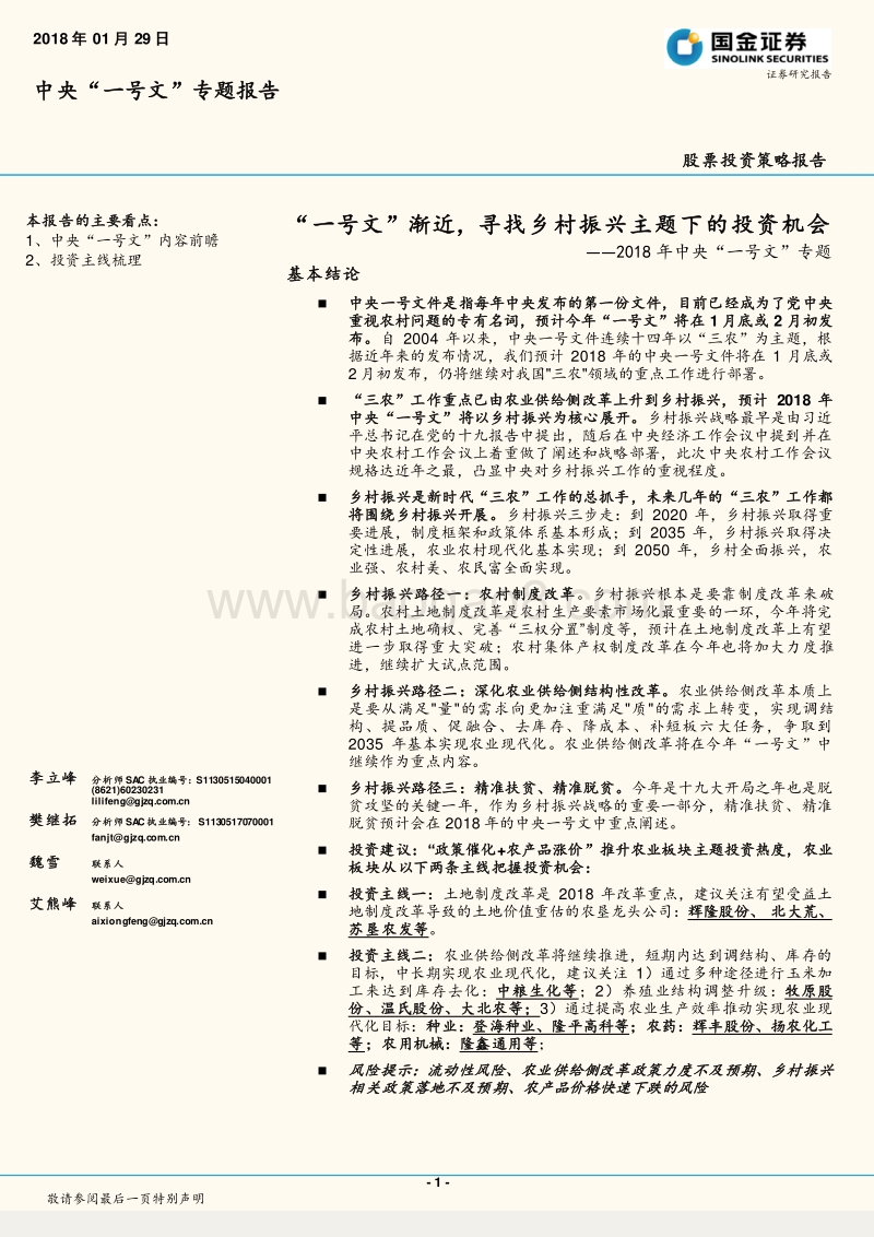 2018年中央“一号文”专题：“乡村振兴主题下的投资机会分析报告.pdf_第1页