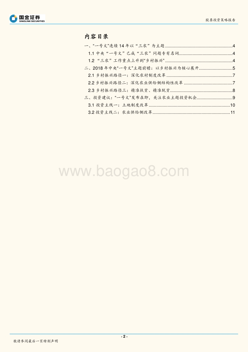2018年中央“一号文”专题：“乡村振兴主题下的投资机会分析报告.pdf_第2页