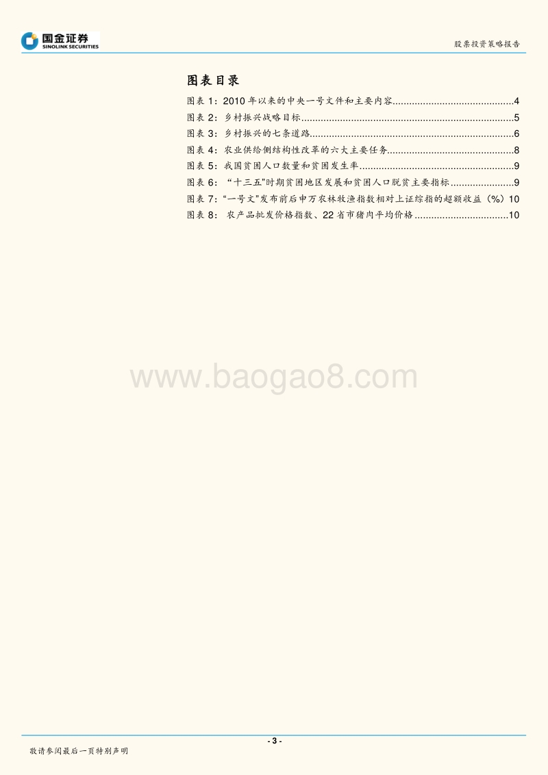 2018年中央“一号文”专题：“乡村振兴主题下的投资机会分析报告.pdf_第3页