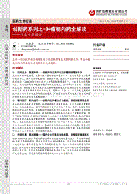 创新药行业肿瘤靶向药专题报告.pdf