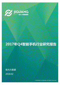 极光大数据：2017年Q4智能手机行业研究报告.pdf