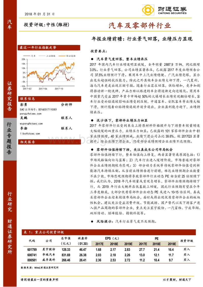 2017-2018汽车及零部件行业年报业绩前瞻分析报告.pdf_第1页