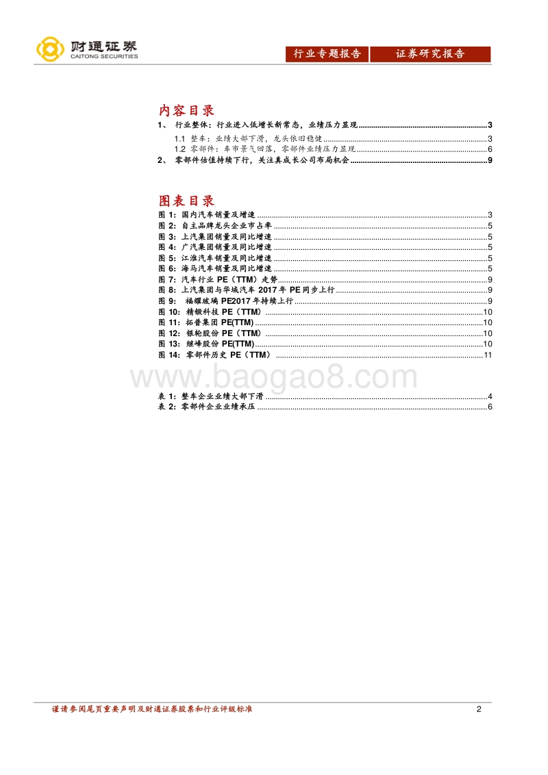 2017-2018汽车及零部件行业年报业绩前瞻分析报告.pdf_第2页