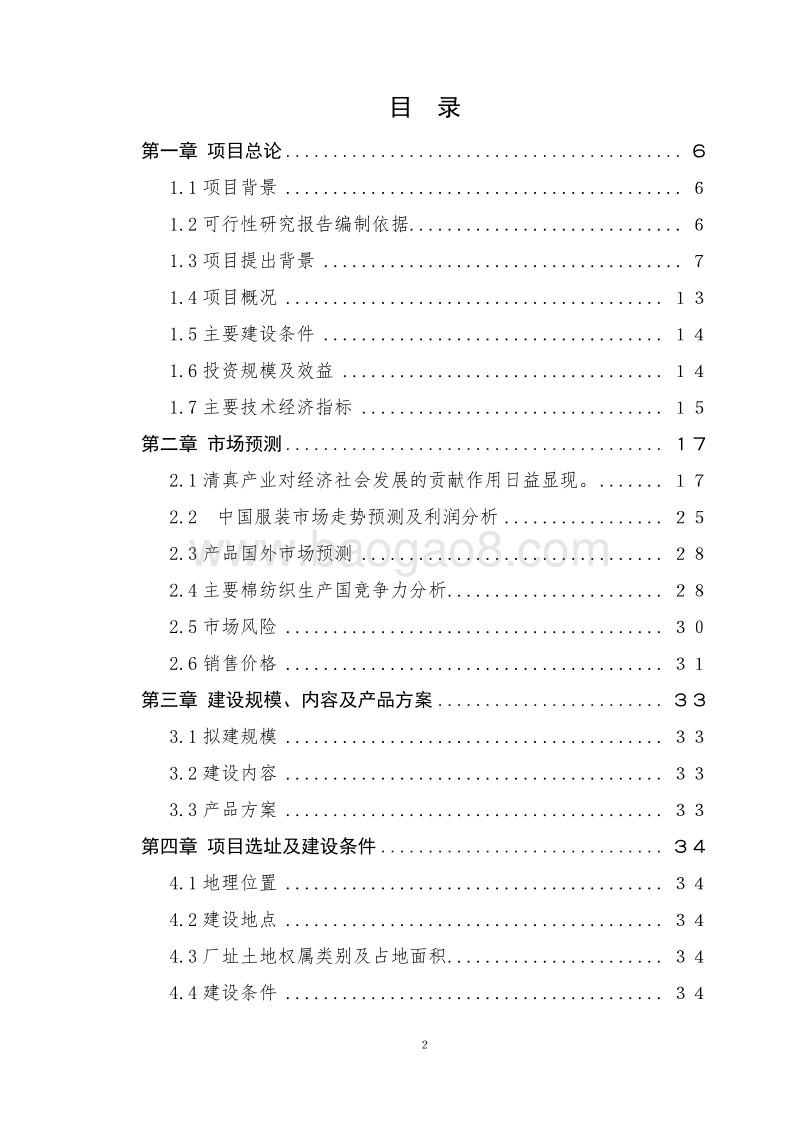 少数民族（穆斯林）服饰生产线项目可行性研究报告.doc_第2页