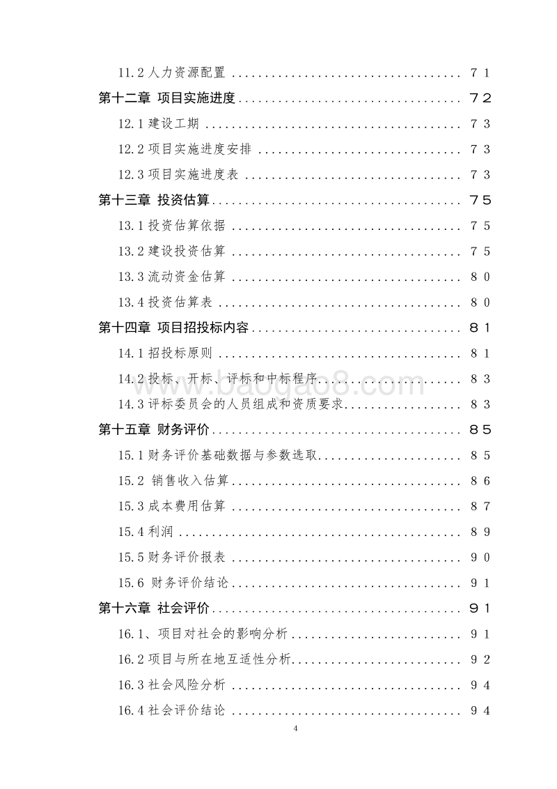 少数民族（穆斯林）服饰生产线项目可行性研究报告.doc_第4页