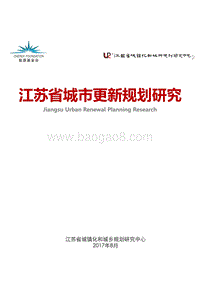 2017-2018江苏省城市更新规划研究报告.pdf