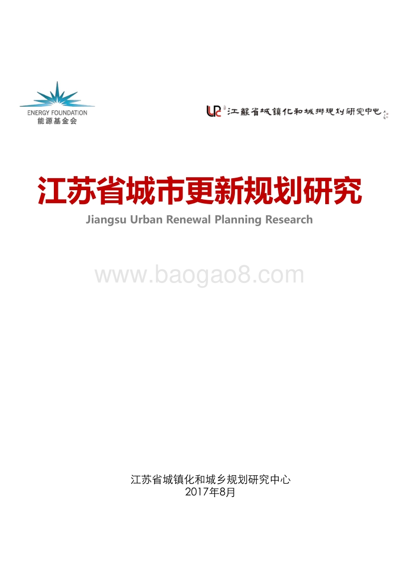 2017-2018江苏省城市更新规划研究报告.pdf_第1页