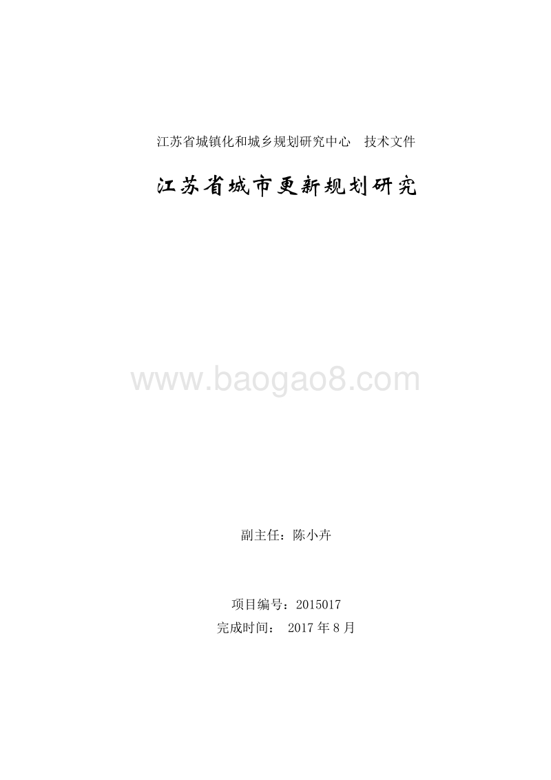 2017-2018江苏省城市更新规划研究报告.pdf_第2页