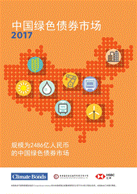 2017-2018中国绿色债券市场研究报告.pdf