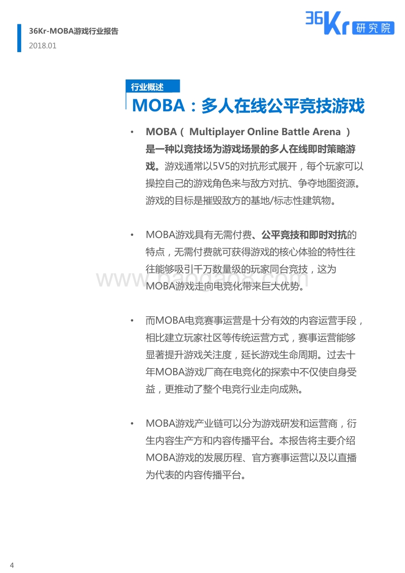 全民电竞时代已经来临-MOBA游戏行业报告.pdf_第4页