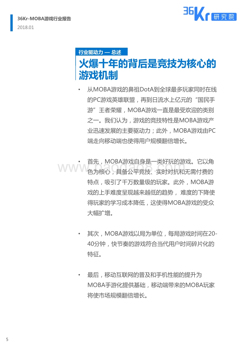 全民电竞时代已经来临-MOBA游戏行业报告.pdf_第5页