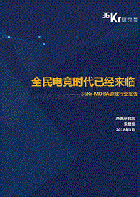 全民电竞时代已经来临-MOBA游戏行业报告.pdf